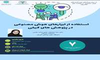 وبینار استفاده از ابزارهای هوش مصنوعی در پژوهشهای کیفی برگزار می گردد
